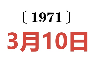 1971年3月10日老黄历查询