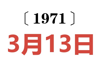 1971年3月13日老黄历查询