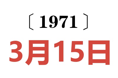 1971年3月15日老黄历查询