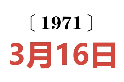 1971年3月16日老黄历查询