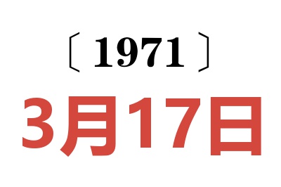 1971年3月17日老黄历查询