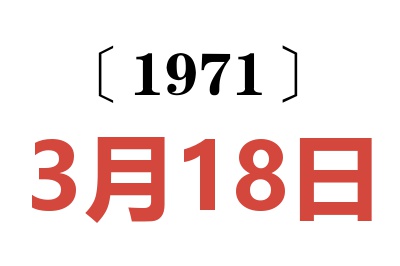 1971年3月18日老黄历查询