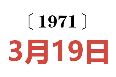 1971年3月19日老黄历查询