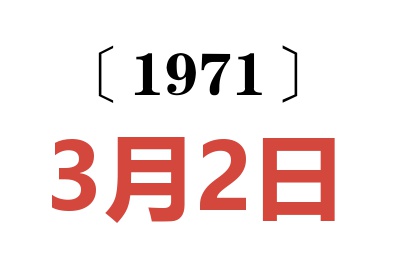 1971年3月2日老黄历查询