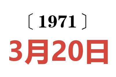 1971年3月20日老黄历查询