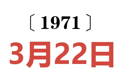 1971年3月22日老黄历查询