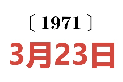 1971年3月23日老黄历查询