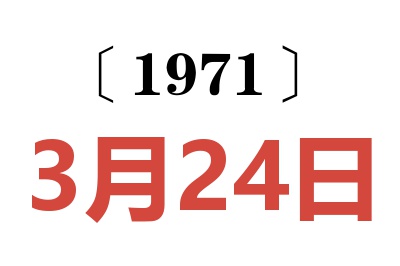 1971年3月24日老黄历查询