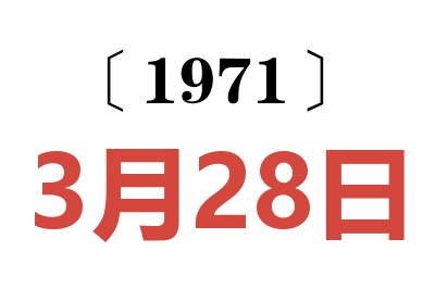 1971年3月28日老黄历查询