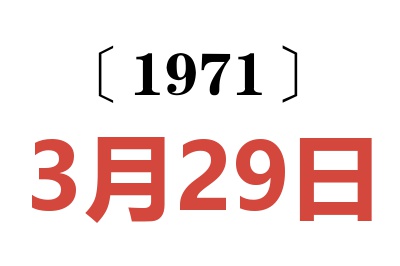 1971年3月29日老黄历查询