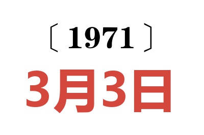 1971年3月3日老黄历查询