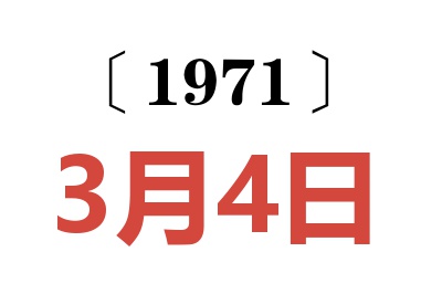 1971年3月4日老黄历查询