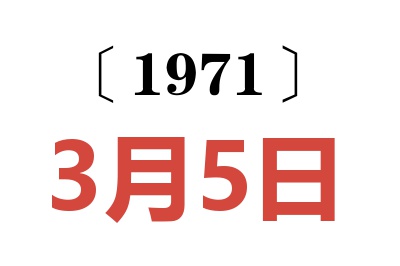 1971年3月5日老黄历查询