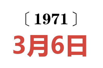 1971年3月6日老黄历查询