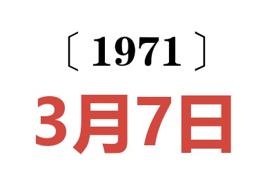 1971年3月7日老黄历查询