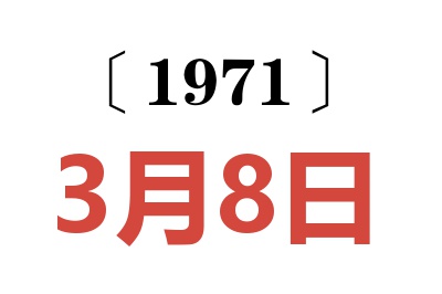 1971年3月8日老黄历查询