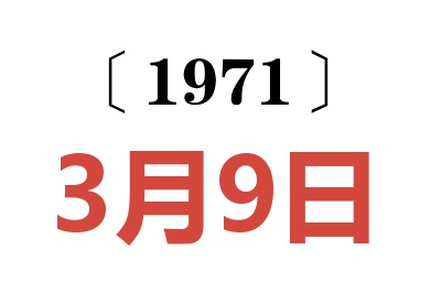 1971年3月9日老黄历查询