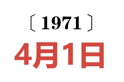 1971年4月1日老黄历查询