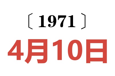 1971年4月10日老黄历查询