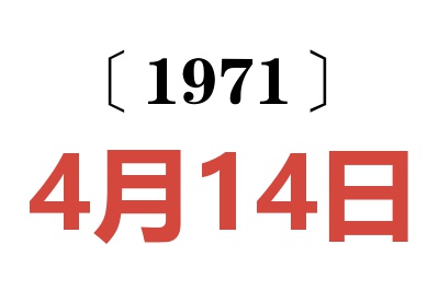 1971年4月14日老黄历查询