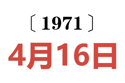 1971年4月16日老黄历查询