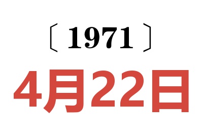 1971年4月22日老黄历查询