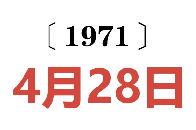 1971年4月28日老黄历查询