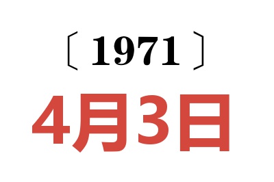 1971年4月3日老黄历查询