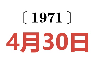 1971年4月30日老黄历查询