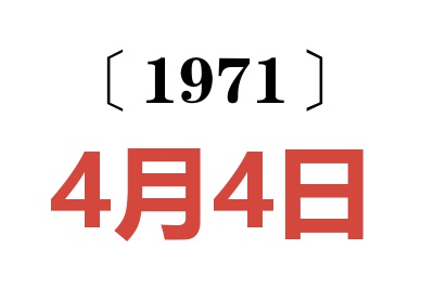 1971年4月4日老黄历查询