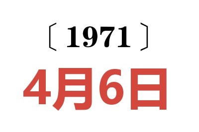 1971年4月6日老黄历查询