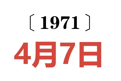 1971年4月7日老黄历查询