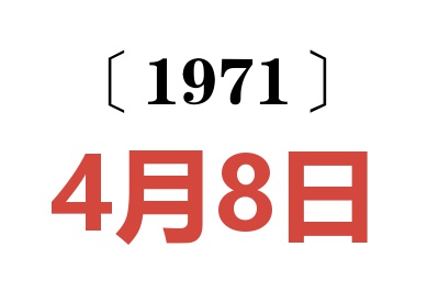 1971年4月8日老黄历查询