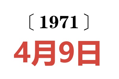 1971年4月9日老黄历查询