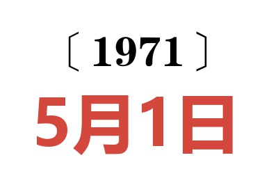 1971年5月1日老黄历查询