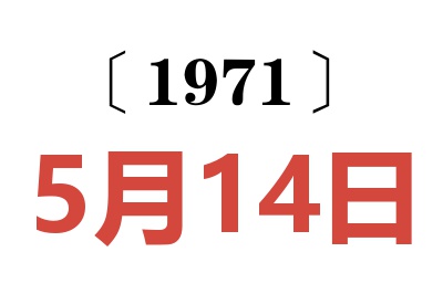 1971年5月14日老黄历查询