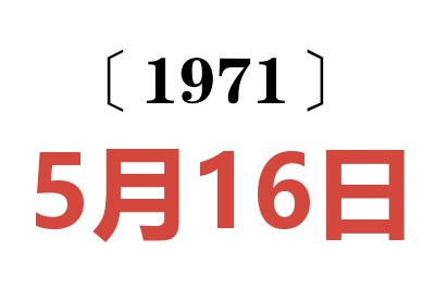 1971年5月16日老黄历查询