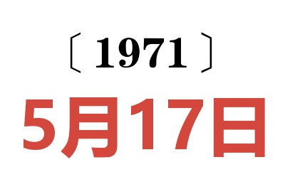 1971年5月17日老黄历查询