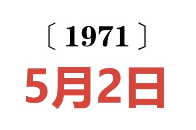 1971年5月2日老黄历查询