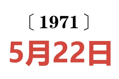 1971年5月22日老黄历查询