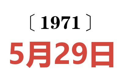 1971年5月29日老黄历查询