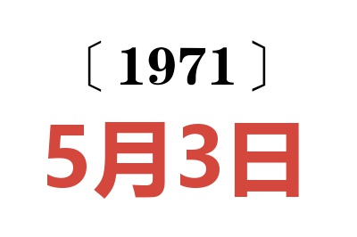 1971年5月3日老黄历查询