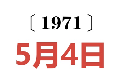 1971年5月4日老黄历查询