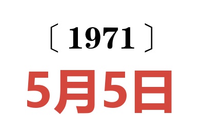 1971年5月5日老黄历查询