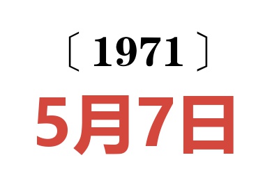 1971年5月7日老黄历查询