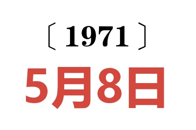 1971年5月8日老黄历查询