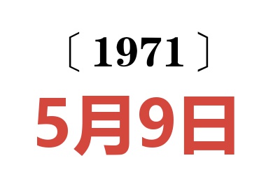 1971年5月9日老黄历查询