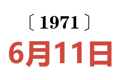 1971年6月11日老黄历查询