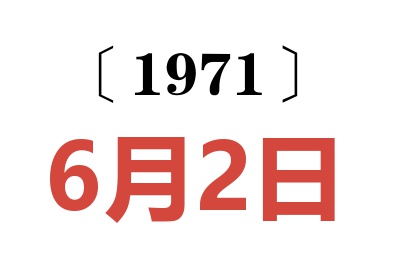 1971年6月2日老黄历查询