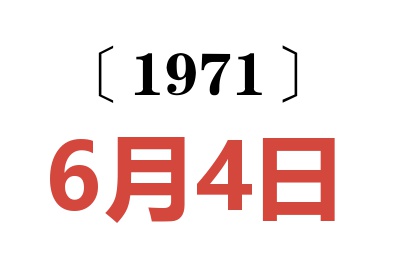 1971年6月4日老黄历查询